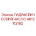 4812112192 ГИДРАВЛИЧЕСКИЙ НАСОС Epiroc