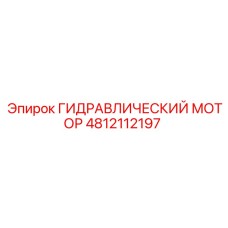 4812112197 ГИДРАВЛИЧЕСКИЙ МОТОР Epiroc