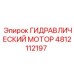 4812112197 ГИДРАВЛИЧЕСКИЙ МОТОР Epiroc
