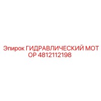 4812112198 ГИДРАВЛИЧЕСКИЙ МОТОР Epiroc