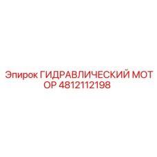 4812112198 ГИДРАВЛИЧЕСКИЙ МОТОР Epiroc