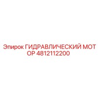 4812112200 ГИДРАВЛИЧЕСКИЙ МОТОР Epiroc