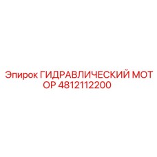 4812112200 ГИДРАВЛИЧЕСКИЙ МОТОР Epiroc