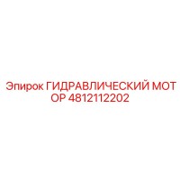 4812112202 ГИДРАВЛИЧЕСКИЙ МОТОР Epiroc