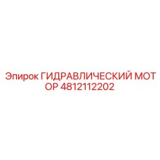 4812112202 ГИДРАВЛИЧЕСКИЙ МОТОР Epiroc