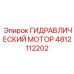 4812112202 ГИДРАВЛИЧЕСКИЙ МОТОР Epiroc