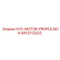 4812112203 HYD-MOTOR-PROPULSION Epiroc