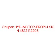 4812112203 HYD-MOTOR-PROPULSION Epiroc