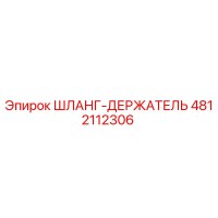 4812112306 ШЛАНГ-ДЕРЖАТЕЛЬ Epiroc
