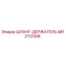 4812112306 ШЛАНГ-ДЕРЖАТЕЛЬ Epiroc