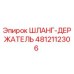 4812112306 ШЛАНГ-ДЕРЖАТЕЛЬ Epiroc
