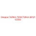 4812112393 ГАЙКА-ПЛАСТИНА Epiroc