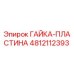4812112393 ГАЙКА-ПЛАСТИНА Epiroc