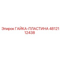 4812112438 ГАЙКА-ПЛАСТИНА Epiroc