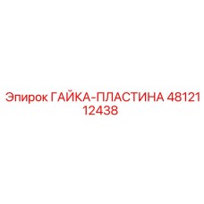 4812112438 ГАЙКА-ПЛАСТИНА Epiroc