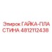 4812112438 ГАЙКА-ПЛАСТИНА Epiroc