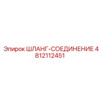 4812112451 ШЛАНГ-СОЕДИНЕНИЕ Epiroc