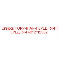 4812112532 ПОРУЧНАЯ-ПЕРЕДНЯЯ ПЕРЕДНЯЯ Epiroc