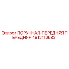 4812112532 ПОРУЧНАЯ-ПЕРЕДНЯЯ ПЕРЕДНЯЯ Epiroc