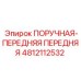 4812112532 ПОРУЧНАЯ-ПЕРЕДНЯЯ ПЕРЕДНЯЯ Epiroc