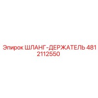 4812112550 ШЛАНГ-ДЕРЖАТЕЛЬ Epiroc