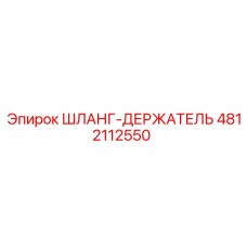 4812112550 ШЛАНГ-ДЕРЖАТЕЛЬ Epiroc