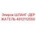 4812112550 ШЛАНГ-ДЕРЖАТЕЛЬ Epiroc