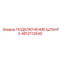 4812112645 ПОДКЛЮЧЕНИЕ ШЛАНГА Epiroc