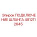 4812112645 ПОДКЛЮЧЕНИЕ ШЛАНГА Epiroc