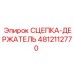 4812112770 СЦЕПКА-ДЕРЖАТЕЛЬ Epiroc