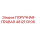 4812113106 ПОРУЧНАЯ-ПРАВАЯ Epiroc