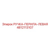 4812113107 РУЧКА-ПЕРИЛА-ЛЕВАЯ Epiroc