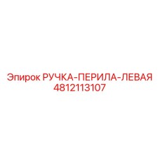 4812113107 РУЧКА-ПЕРИЛА-ЛЕВАЯ Epiroc