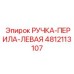 4812113107 РУЧКА-ПЕРИЛА-ЛЕВАЯ Epiroc