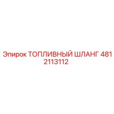 4812113112 ТОПЛИВНЫЙ ШЛАНГ Epiroc