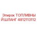 4812113112 ТОПЛИВНЫЙ ШЛАНГ Epiroc