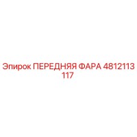 4812113117 ПЕРЕДНЯЯ ФАРА Epiroc