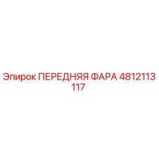 4812113117 ПЕРЕДНЯЯ ФАРА Epiroc