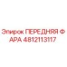 4812113117 ПЕРЕДНЯЯ ФАРА Epiroc