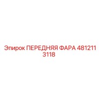 4812113118 ПЕРЕДНЯЯ ФАРА Epiroc
