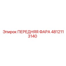 4812113140 ПЕРЕДНЯЯ ФАРА Epiroc