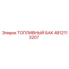 4812113207 ТОПЛИВНЫЙ БАК Epiroc