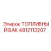 Оригинальный топливный бак Epiroc 4812113207 с антикоррозийным покрытием