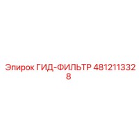 4812113328 ГИД-ФИЛЬТР Epiroc