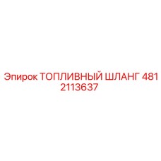 4812113637 ТОПЛИВНЫЙ ШЛАНГ Epiroc