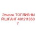 4812113637 ТОПЛИВНЫЙ ШЛАНГ Epiroc