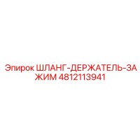 4812113941 ШЛАНГ-ДЕРЖАТЕЛЬ-ЗАЖИМ Epiroc