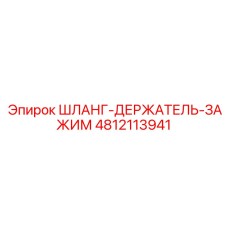 4812113941 ШЛАНГ-ДЕРЖАТЕЛЬ-ЗАЖИМ Epiroc