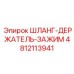 4812113941 ШЛАНГ-ДЕРЖАТЕЛЬ-ЗАЖИМ Epiroc