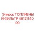 Оригинальный топливный фильтр Epiroc 4812114009 для буровых машин